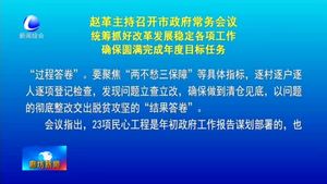 赵革主持召开市政府常务会议统筹抓好改革发展稳定各项工作确保圆满完成年度目标任务