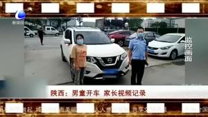 男童开车 家长视频记录