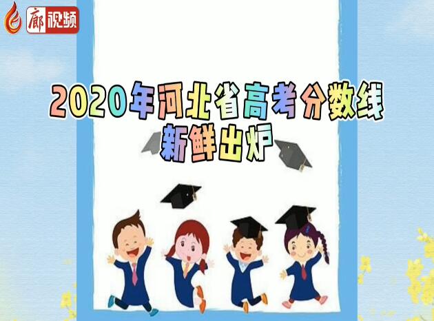 廊视频|2020年河北省高考分数线出炉