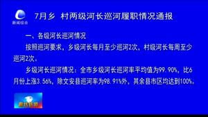 7月乡、村两级河长巡河履职情况通报