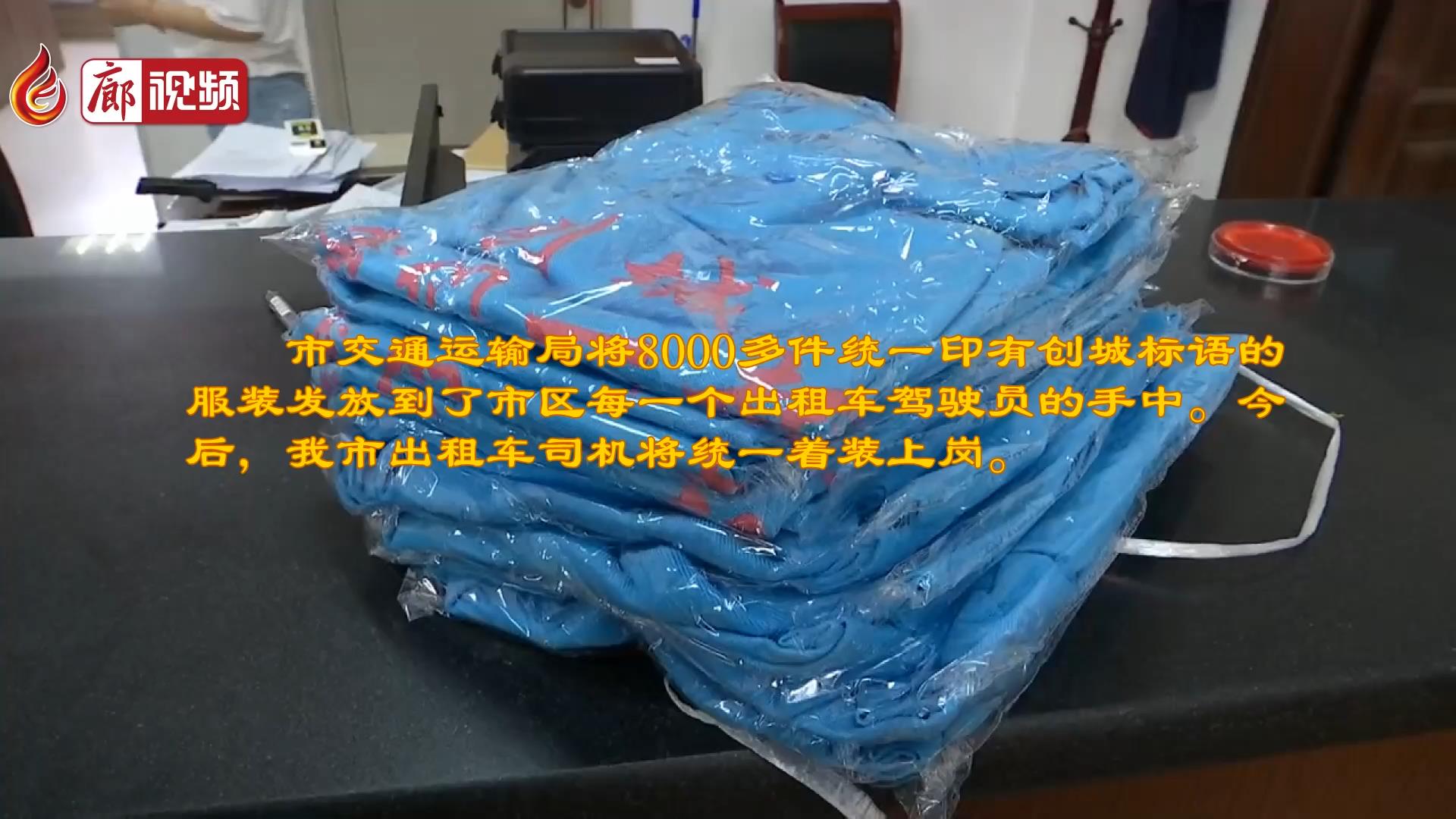 廊视频 | 我市交通运输局为出租车司机发放统一服饰