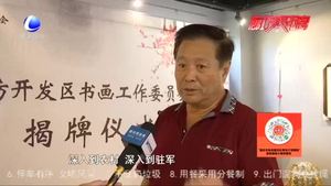 廊坊开发区书画工作委员会挂牌成立