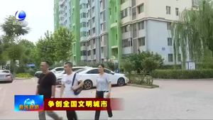 我市各单位包联指导进社区 促进文明创建上水平