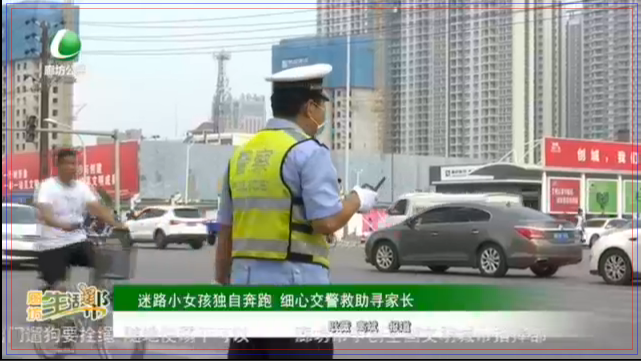 迷路小女孩独自奔跑 细心交警救助寻家长