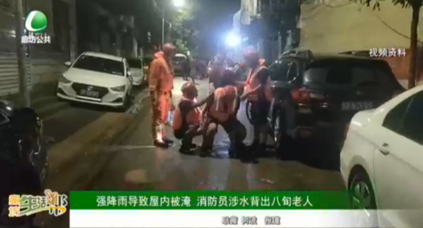 强降雨导致屋内被淹 消防员涉水背出八旬老人