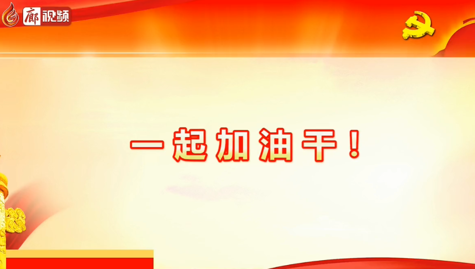 廊视频 | 六届十次全会释放了哪些信号，一起加油干