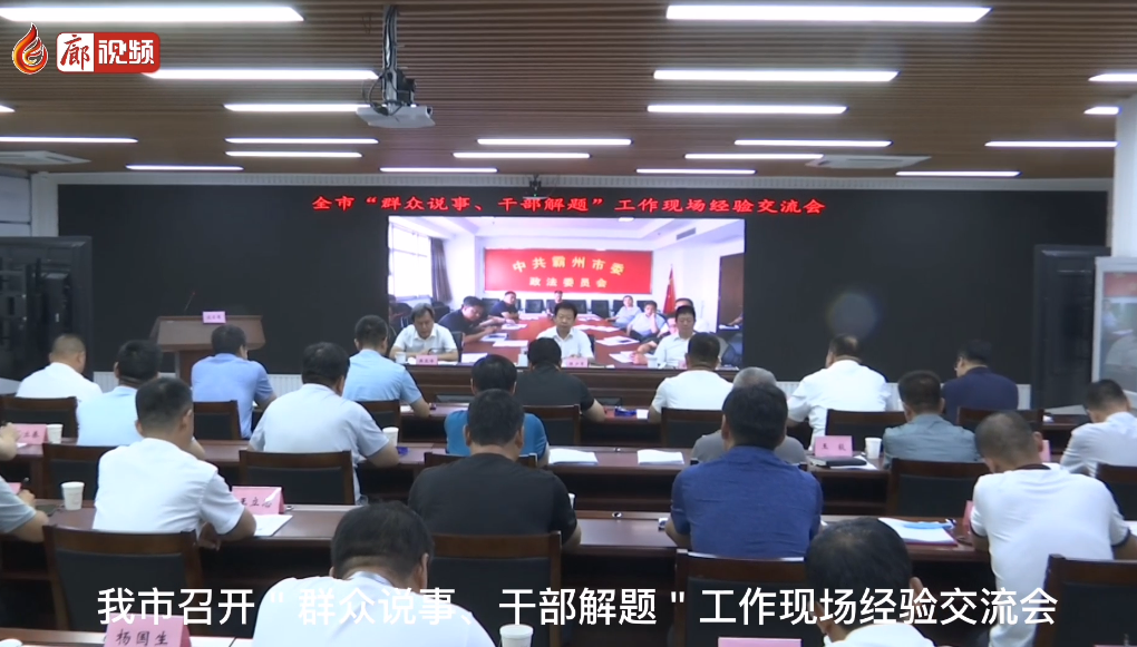 廊视频 | 群众说事干部解题现场经验交流会