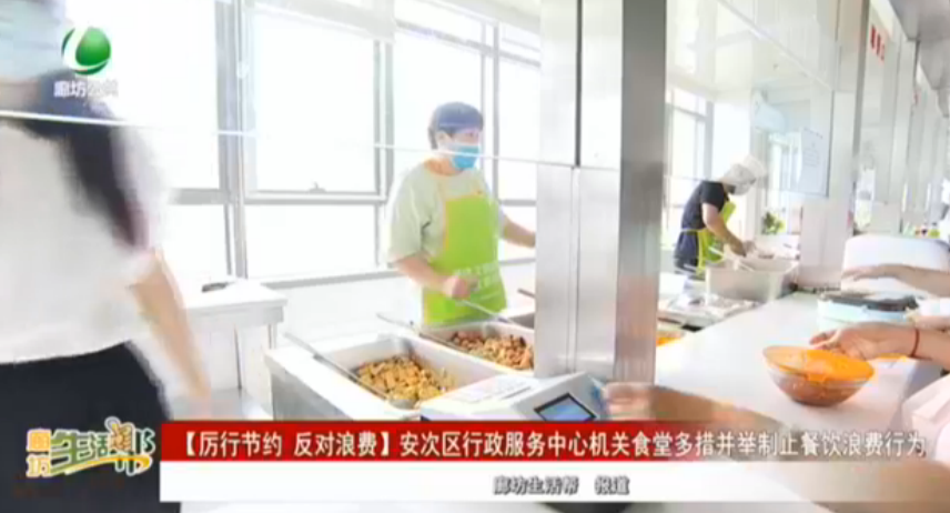 【厉行节约 反对浪费】安次区行政服务中心机关食堂多措并举制止餐饮浪费行为