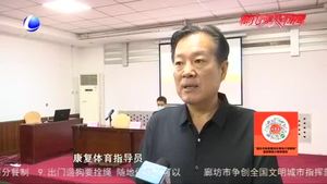 市残联举办2020 年廊坊市残疾人健身指导员暨残疾人体育分级师培训班