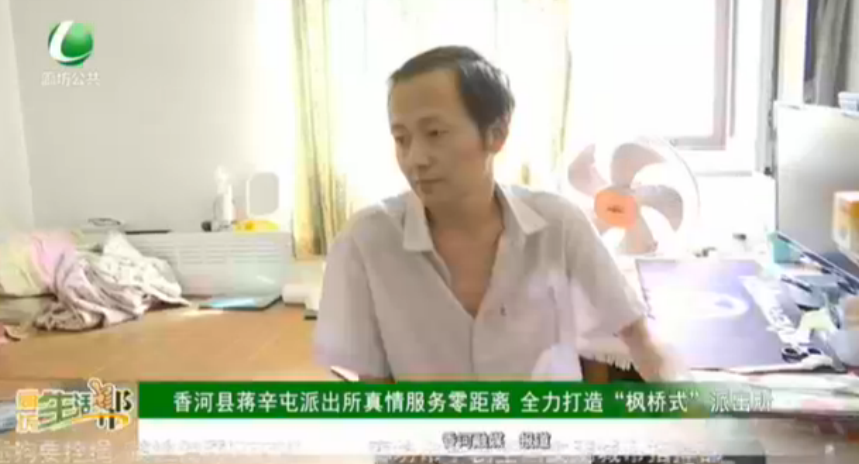 香河县蒋辛屯派出所真情服务零距离 全力打造“枫桥式”派出所