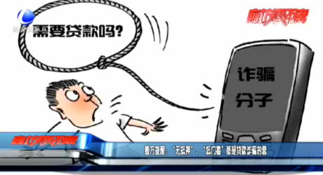 警方提醒：“无抵押”、“低门槛”都是贷款诈骗的套