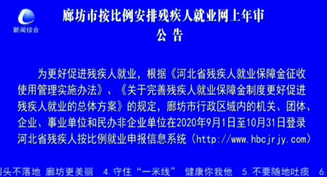 廊坊市按比例安排残疾人就业网上年审公告