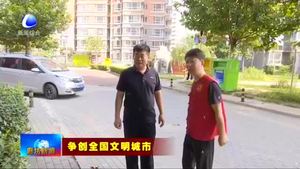 我市争创全国文明城市综述：文明新风润民心