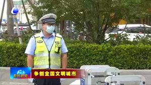 我市交警部门多措并举打造文明交通环境