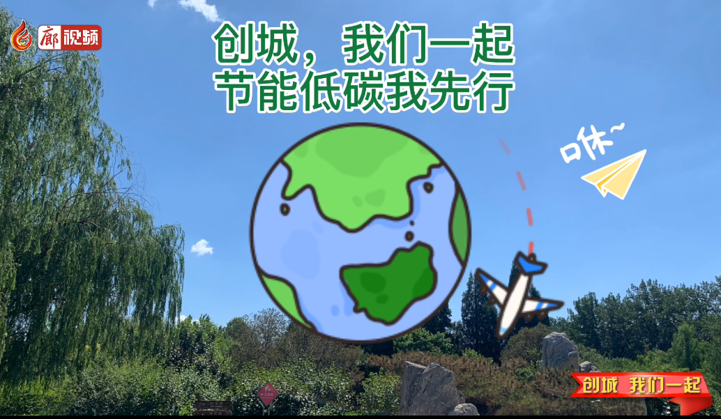 廊视频 | 创城 我们一起——低碳环保我先行