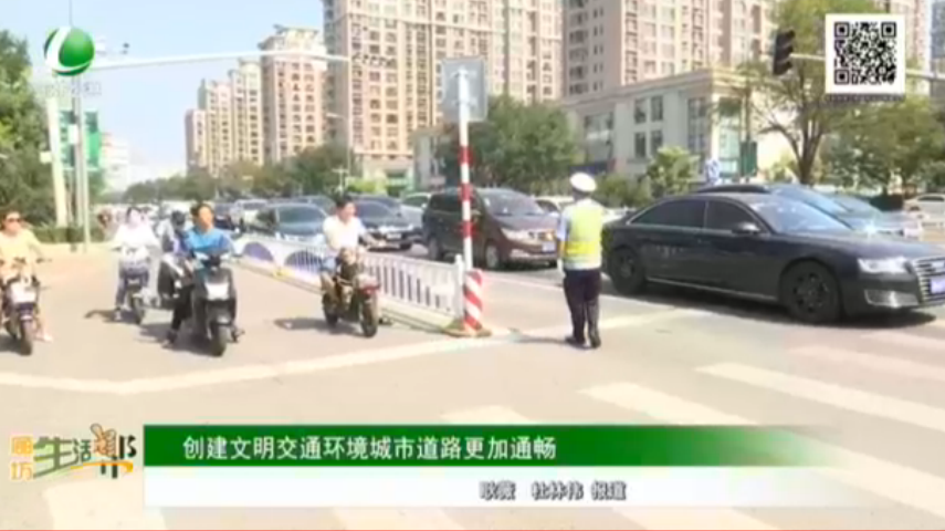 创建文明交通环境 城市道路更加畅通