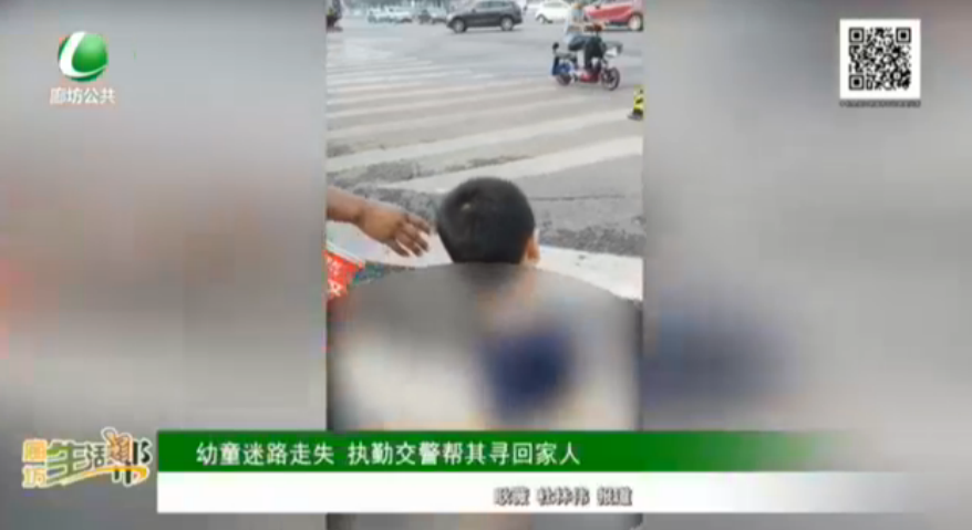 幼童迷路走失 执勤交警帮其寻回家人