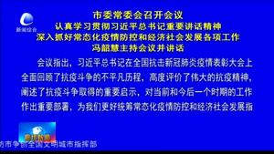 市委常委会召开会议 认真学习贯彻习近平总书记重要讲话精神 深入抓好常态化疫情防控和经济社会发展各项工作 冯韶慧主持会议并讲话