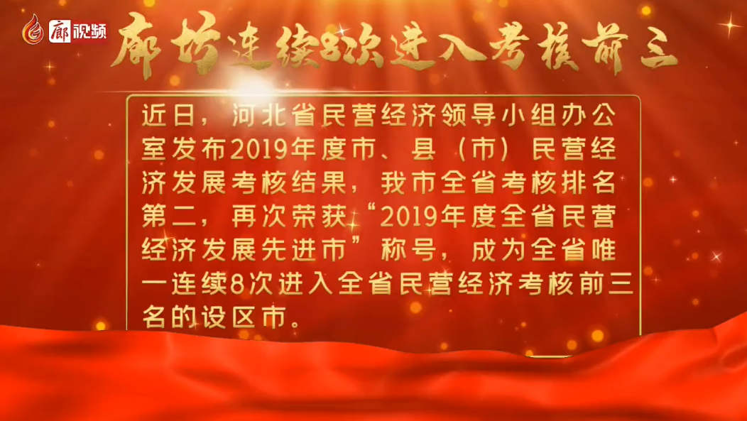  廊视频 | 2019年度我市民营经济发展考核全省第二