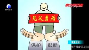 见义勇为有顾虑？《民法典》为好人披上“保护衣”