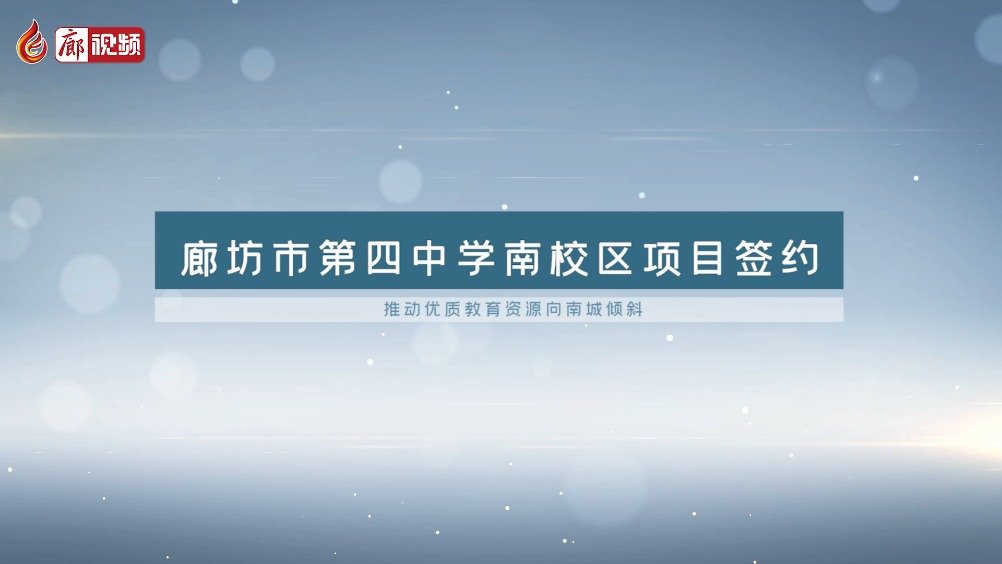 廊视频 | 廊坊市第四中学南校区要建在这里！九年制！