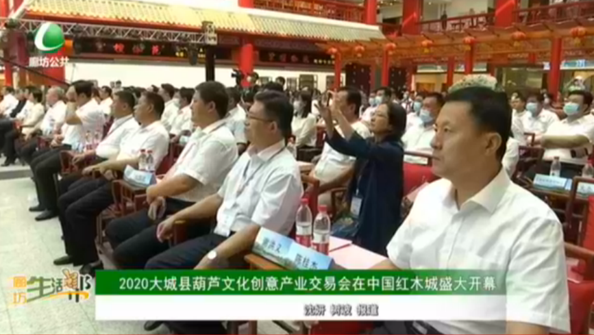 2020大城县葫芦文化创意产业交易会在中国红木城盛大开幕