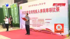 市残联举行2020年全市残疾人体育单项比赛