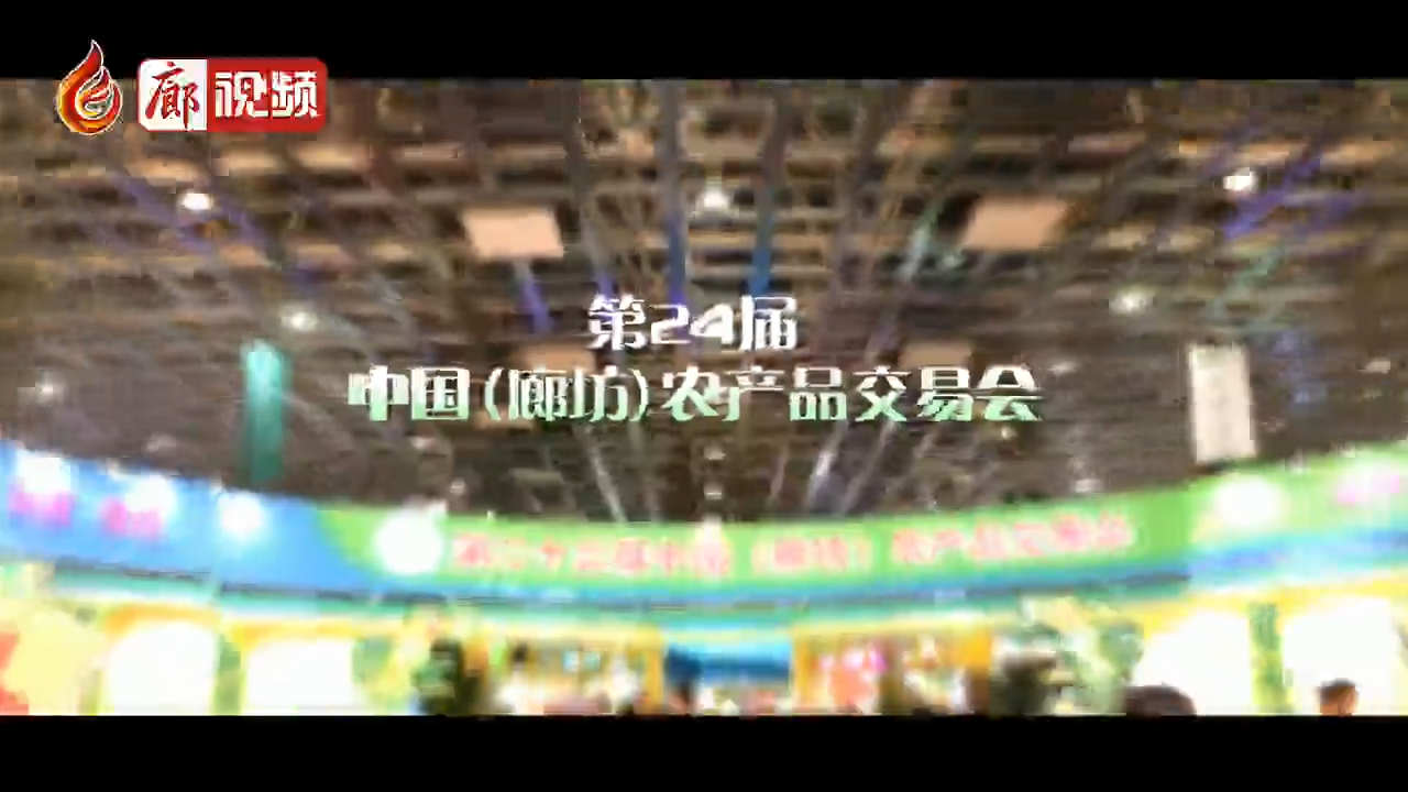 廊视频 | 第二十四届中国（廊坊）农产品交易会参展客商纷纷点赞廊坊