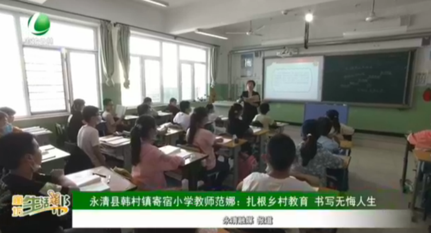 永清县韩村镇寄宿小学教师范娜：扎根乡村教育 书写无悔人生