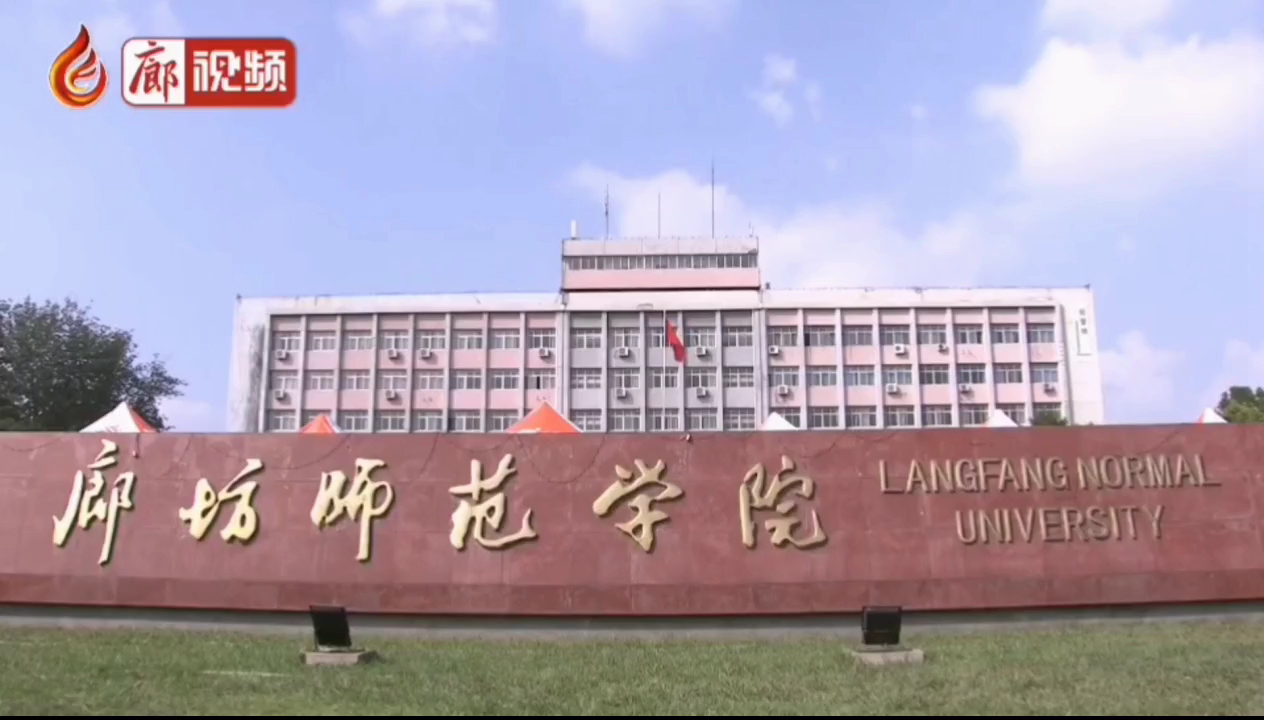 廊视频 | 廊坊师范学院，学习，贯彻，习总书记讲话精神，积极发展教育事业。