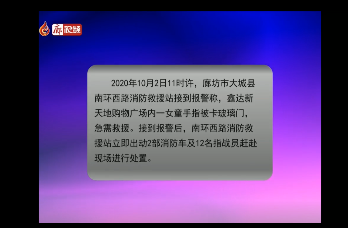  廊视频|女童手卡玻璃门消防扩门救人