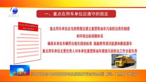 《河北省机动车和非道路移动机械排放污染防治条例》解读：重点用车单位篇