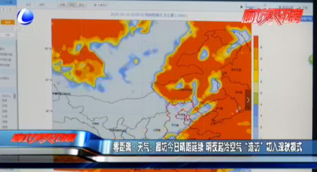 零距离·天气：廊坊今日晴朗延续 明夜起冷空气“造访”切入深秋模式