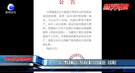 手机欠费将影响征信引市民热议 廊坊电信客服回应：无此规定