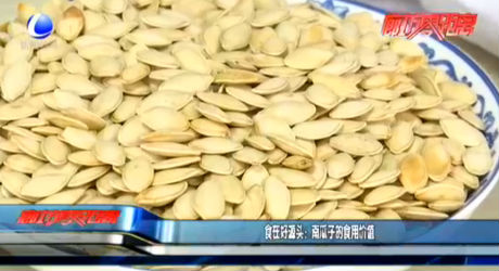 食在好源头：南瓜子的食用价值