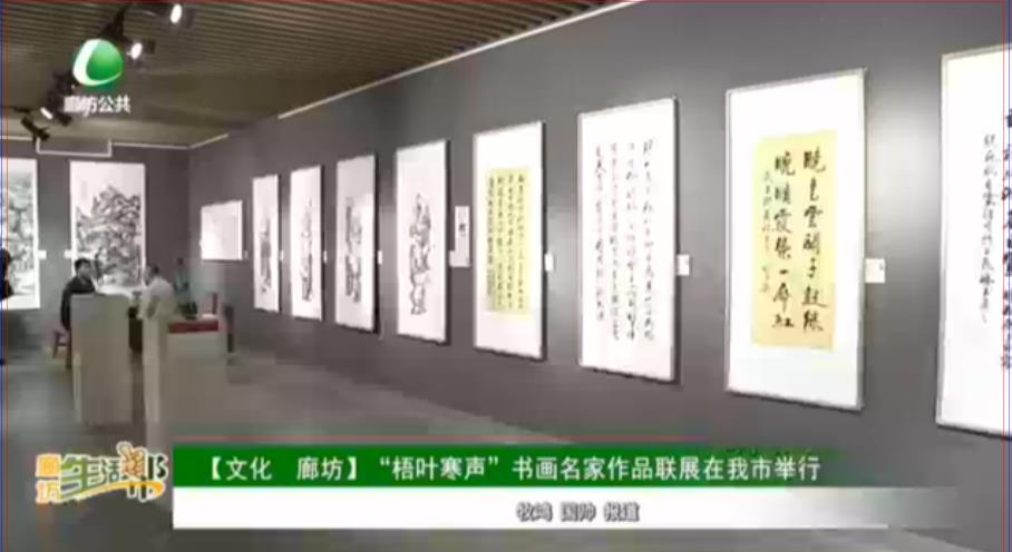 【文化 廊坊】“梧叶寒声”书画名家作品联展在我市举行