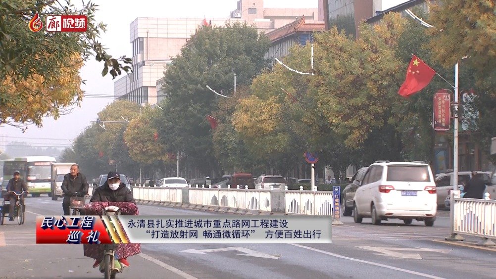 廊视频 | 民心工程巡礼：永清县扎实推进城市重点路网工程建设