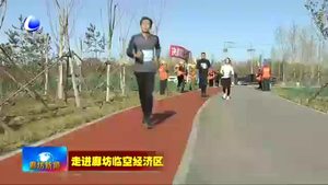 首届廊坊临空经济区迷你马拉松暨第五届北京新航城迷你马拉松举行