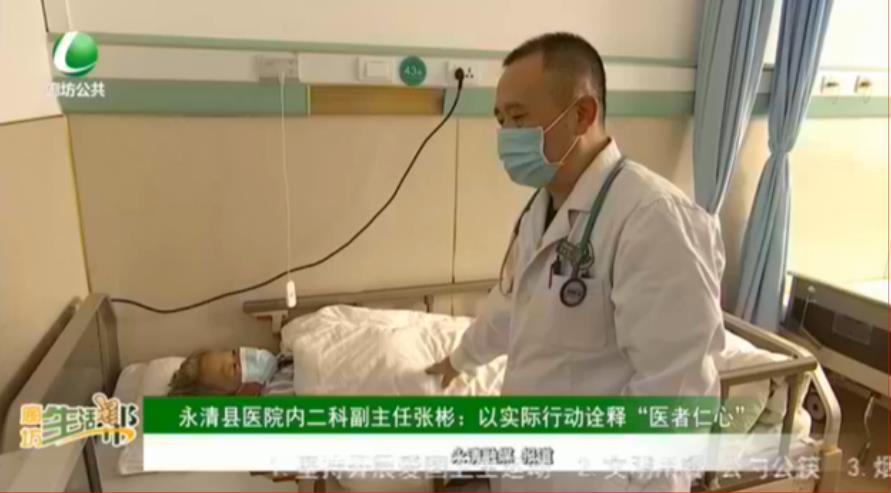 永清县医院内二科副主任张彬：以实际行动诠释“医者仁心”