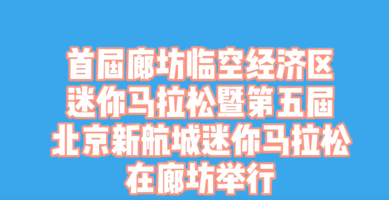 廊视频|首届廊坊临空经济区迷你马拉松在廊坊举行