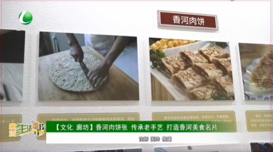 【文化 廊坊】香河肉饼张 传承老手艺 打造香河美食名片