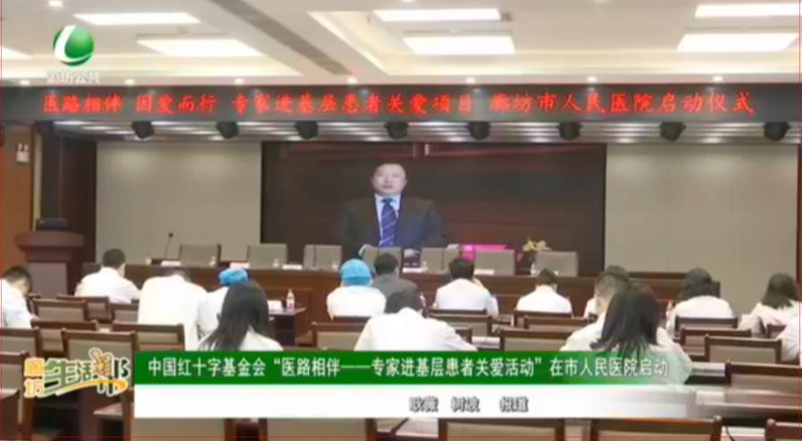 中国红十字基金会“医路相伴——专家进基层患者关爱活动”在市人民医院启动