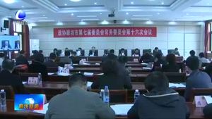 市政协召开七届第十六次常委会议