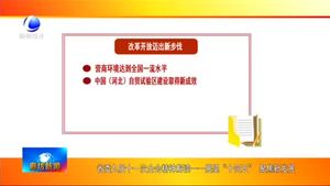 省委九届十一次全会精神解读——展望“十四五”聚焦新发展