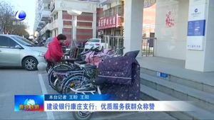 建设银行康庄支行：优质服务获群众称赞