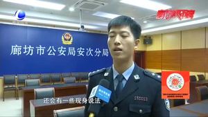 针对老年人诈骗案件高发 警方教你“防骗术”