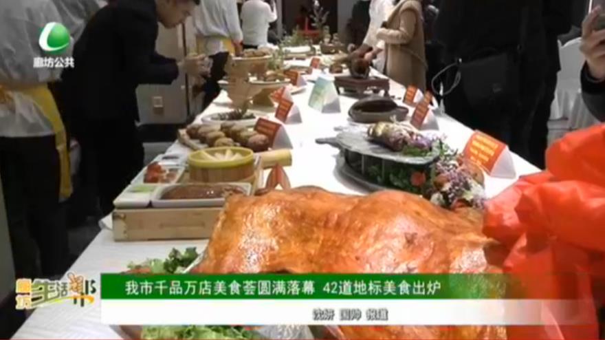 我市千品万店美食荟圆满落幕 42道地标美食出炉