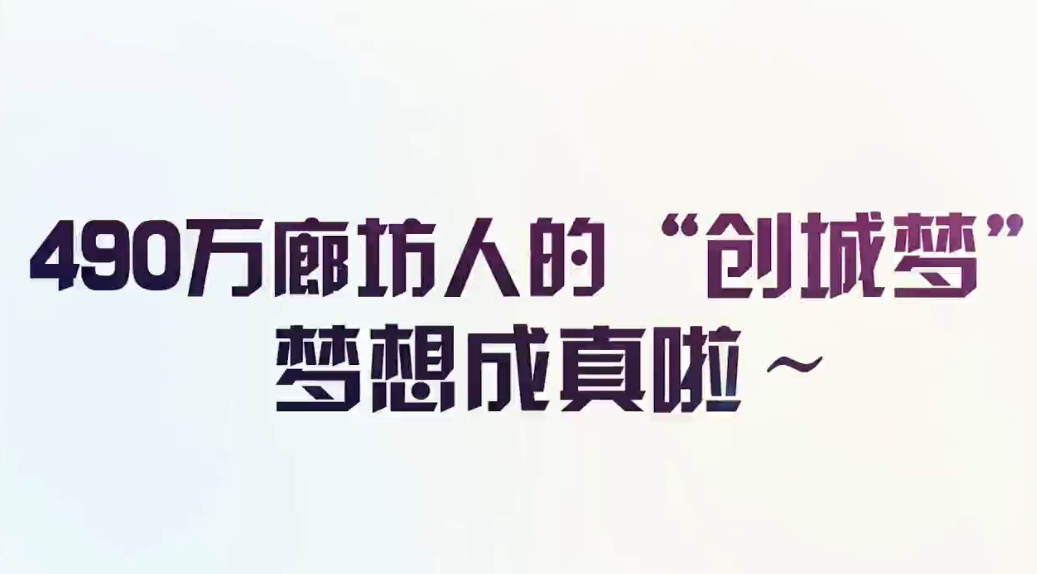 廊视频|490万廊坊人民为之奋斗的“创城梦”梦想成真啦_