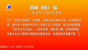 创城 我们一起——致全市人民的感谢信