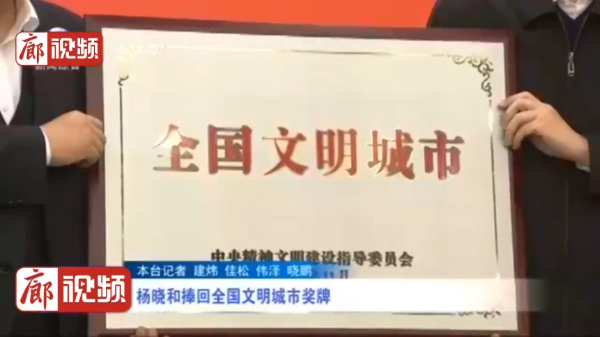 廊视频 | 杨晓和捧回全国文明城市奖牌